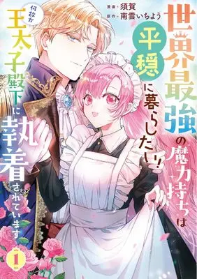 Manga Sekai Saikyou no Maryoku Mochi wa Heion ni Kurashitai! Naze ka Outaishi Denka ni Shuuchaku Sareteimasu vol.1 (世界最強の魔力持ちは平穏に暮らしたい! 何故か王太子殿下に執着されています 1 (ブシロードコミックス))  / 須賀