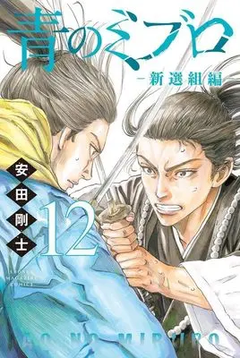 Manga Ao no Miburo: Shinsengumi-hen vol.12 (青のミブロー新選組編ー(12) (講談社コミックス))  / Yasuda Tsuyoshi