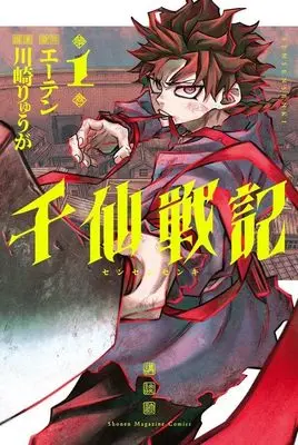 Manga Sensen Senki vol.1 (千仙戦記(1) (講談社コミックス))  / 川崎 りゅうが