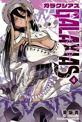 Manga Galaxias vol.4 (GALAXIAS(4) (講談社コミックス))  / Hatezaka Ao