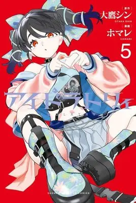 Manga Aidolatory vol.5 (アイドラトリィ(5) (講談社コミックス))  / Homare