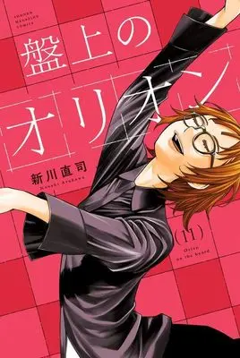 Manga Banjou no Orion vol.11 (盤上のオリオン(11) (講談社コミックス))  / Arakawa Naoshi