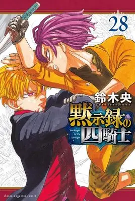 Manga Nanatsu no Taizai: Mokushiroku no Yonkishi (The Seven Deadly Sins: Four Knights of the Apocalypse) vol.28 (黙示録の四騎士(28) (講談社コミックス))  / Suzuki Nakaba