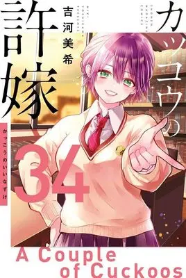 Manga Kakkou no Iinazuke (A Couple of Cuckoos) vol.34 (カッコウの許嫁(34) (講談社コミックス))  / Yoshikawa Miki