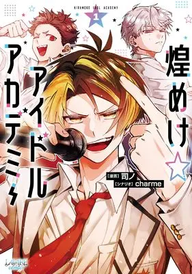 Manga Kirameke☆Idol Academy vol.1 (煌めけ☆アイドルアカデミー (1) (ラワーレコミックス))  / 司ノ