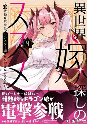Manga Isekai Yome Sagashi no Susume vol.4 (異世界嫁探しのススメ ~30代独身男性は、モンスター娘から需要があるらしい~ (4) (バンブーコミックス 異世界BC))  / Harigane shinshi