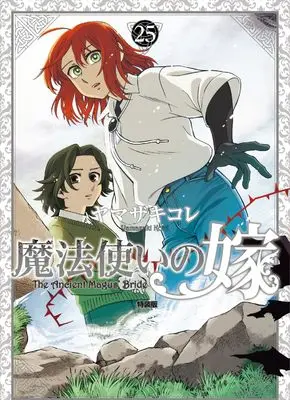 Special Edition Manga with Bonus The Ancient Magus' Bride (Mahoutsukai no Yome) vol.25 (魔法使いの嫁 25 特装版)  / Yamazaki Kore