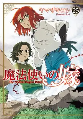 Manga The Ancient Magus' Bride (Mahoutsukai no Yome) vol.25 (魔法使いの嫁 25 (ブシロードコミックス))  / Yamazaki Kore