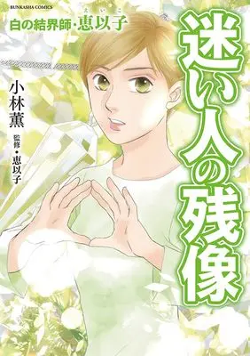 Manga Shiro no Kekkaishi (白の結界師・恵以子 迷い人の残像 (ぶんか社コミックス))  / Kobayashi Kaoru