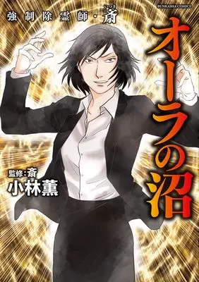 Manga Kyousei Joreishi Itsuki (強制除霊師・斎 オーラの沼 (ぶんか社コミックス))  / Kobayashi Kaoru