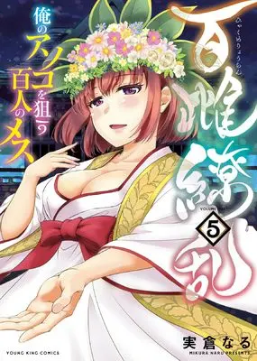 Manga Hyakume Ryouran: Ore no Asoko wo Nerau Hyakunin no Mesu vol.5 (百雌繚乱 俺のアソコを狙う百人のメス 5 (5巻) (YKコミックス))  / Mikura Naru