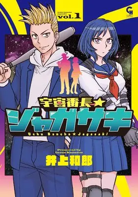 Manga Uchuu Banchou Jagasaki vol.1 (宇宙番長☆ジャガサキ ( 1) (ニチブンコミックス))  / Inoue Kazurou