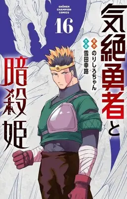 Manga Kizetsu Yuusha to Ansatsu Hime vol.16 (気絶勇者と暗殺姫(16))  / Setsuda Yukiji