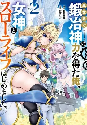 Manga Isekai de Kajishin no Chikara wo Eta Ore, Megami to Slow Life Hajimemashita. vol.2 (異世界で鍛冶神の力を得た俺、女神とスローライフはじめました。(2))  / Noai Nioshi