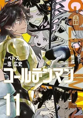 Manga Golden Man vol.11 (ゴールデンマン(11)(完))  / Megumi Kouji