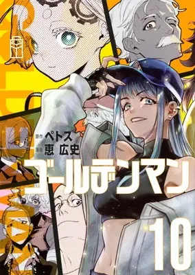 Manga Golden Man vol.10 (ゴールデンマン(10))  / Megumi Kouji