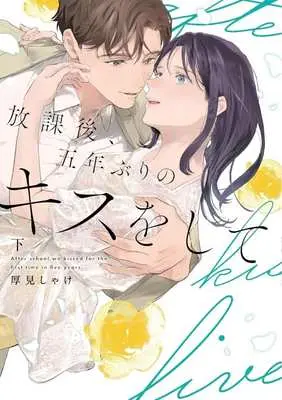 Manga Houkago, Gonenburi no Kiss wo shite vol.2 (放課後、五年ぶりのキスをして(下))  / 厚見しゃけ