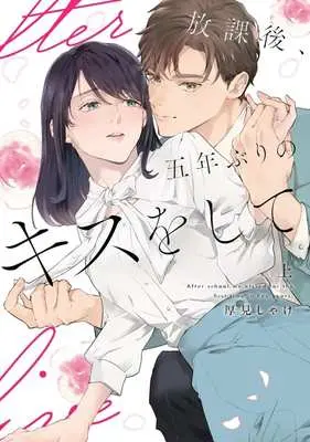 Manga Houkago, Gonenburi no Kiss wo shite vol.1 (放課後、五年ぶりのキスをして(上))  / 厚見しゃけ
