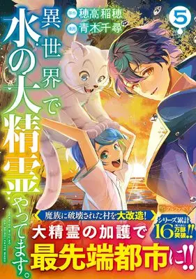 Manga Isekai de Mizu no Dai Seirei Yattemasu. vol.5 (異世界で水の大精霊やってます。 (5) (アルファポリスCOMICS)) 