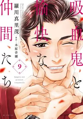 Manga Vampire and pleasant companions (Kyuuketsuki to Yukai na Nakama-tachi) vol.9 (吸血鬼と愉快な仲間たち 9 (花とゆめコミックススペシャル))  / Ragawa Marimo