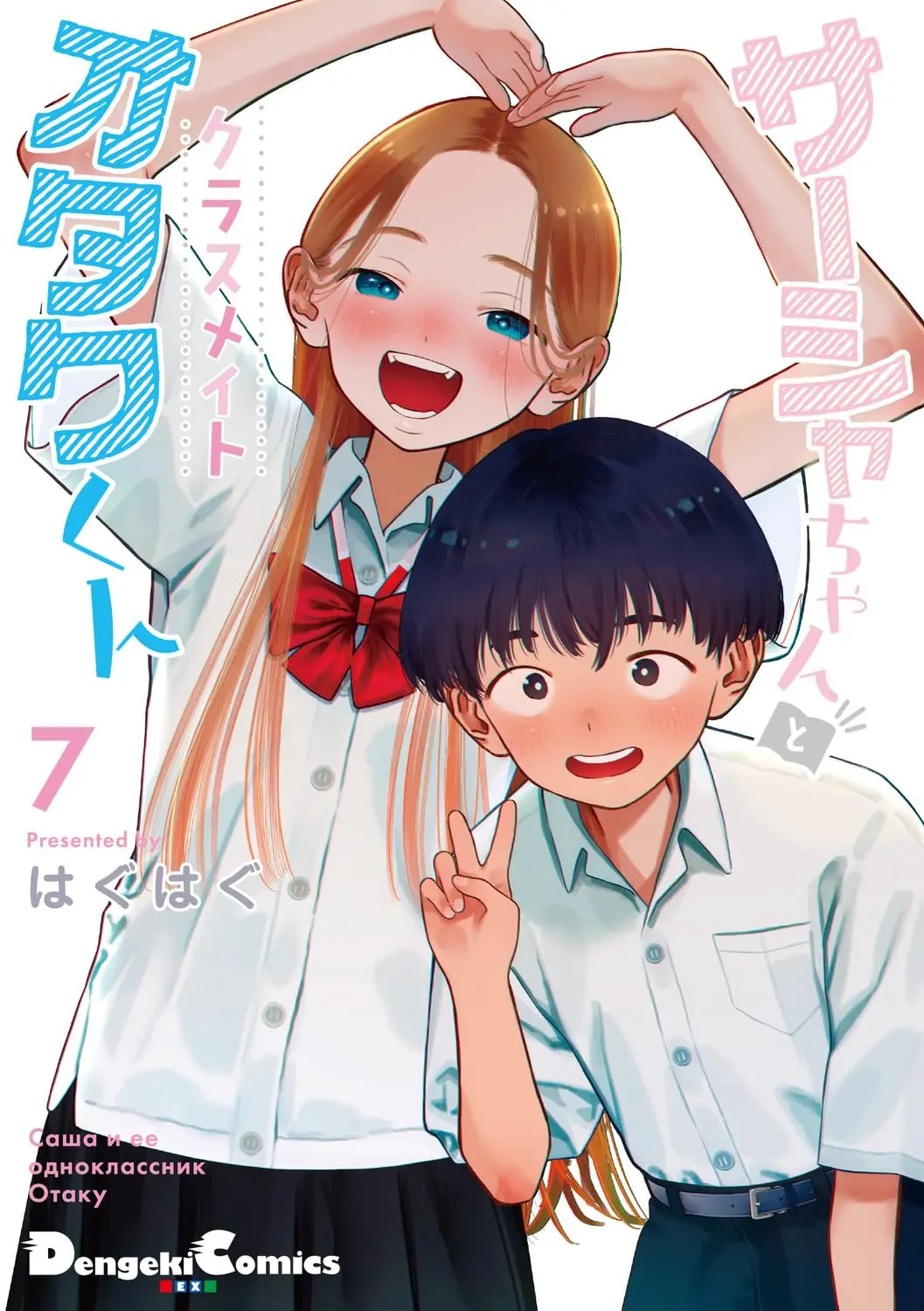 Manga Sasha-chan to Classmate Otaku-kun vol.7 (サーシャちゃんとクラスメイトオタクくん(7) (電撃コミックスEX))  / Haguhagu
