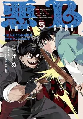 Manga Akuninzura shita B-kyuu Boukensha - Shujinkou to Sono Osananajimi-tachi no Papa ni naru vol.5 (悪人面したB級冒険者 主人公とその幼馴染たちのパパになる 5 (電撃コミックスNEXT))  / Kogeme