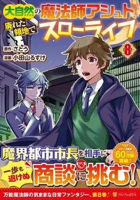 Manga Daishizen no mahoushi Ashut, Sutareta Ryouchi de Slow Life vol.8 (大自然の魔法師アシュト、廃れた領地でスローライフ (8) (アルファポリスCOMICS)) 