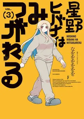 Manga Hoshino Hibana wa Mitsugareru vol.3 (星野ヒバナはみつがれる　３ (芳文社コミックス))  / なをををををを