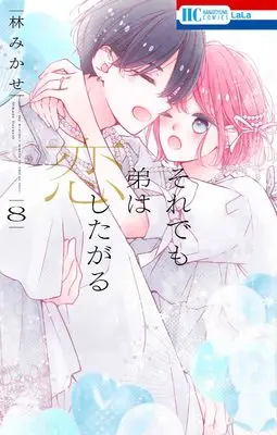 Manga Soredemo Otouto wa Koishitagaru vol.8 (それでも弟は恋したがる 8 (花とゆめコミックス))  / Hayashi Mikase