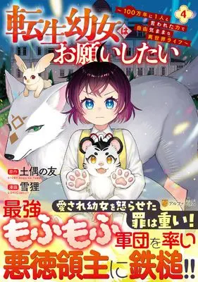 Manga Tensei Youjo wa Onegai Shitai vol.4 (転生幼女はお願いしたい: ~100万年に1人と言われた力で自由気ままな異世界ライフ~ (4) (アルファポリスCOMICS)) 