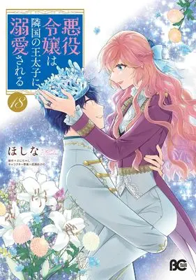 Manga Akuyaku Reijou wa Ringoku no Outaishi ni Dekiai sareru vol.18 (悪役令嬢は隣国の王太子に溺愛される 18 (B's-LOG COMICS))  / Hoshina
