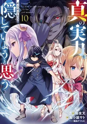 Manga Shin no Jitsuryoku wa Girigiri made Kakushite Iyou to Omou vol.10 (真の実力はギリギリまで隠していようと思う 10 (電撃コミックスNEXT))  / Hisashi Koyasato