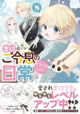 Manga Akuyaku no Goreisoku no Dounika shitai Nichijou vol.8 (悪役のご令息のどうにかしたい日常　8巻 (ZERO-SUMコミックス))  / Kouki. & 馬のこえが聞こえる & Fuwai Nimu