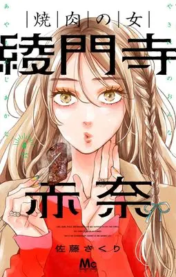 Manga Yakiniku no Onna Ayamonji Akana vol.4 (焼肉の女 綾門寺赤奈 4 (マーガレットコミックス))  / Sato Zakuri