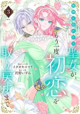 Manga Jashin ni Hirowareta Seijo ga Mou Ichido Hatsukoi wo Torimodosu made vol.3 (邪神に拾われた聖女が、もう一度初恋を取り戻すまで(3) (KCx))  / Itagaki Komari