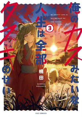 Manga Ore no Kasu mitai na Jinsei wa Zenbu Tanuki no Sei vol.3 (俺のカスみたいな人生は全部タヌキのせい　３ (芳文社コミックス))  / Horoda