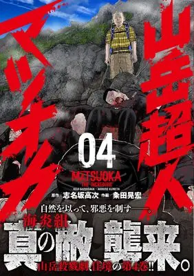 Manga Sangaku Choujin Matsuoka vol.4 (山岳超人マツオカ ( 4) (ニチブンコミックス))  / Shinasaka Kouji