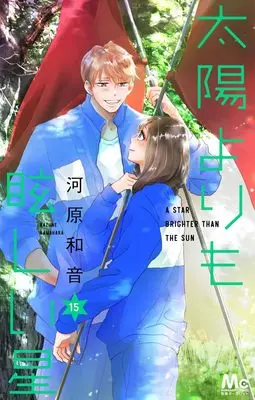 Manga Taiyou Yori mo Mabushii Hoshi vol.15 (太陽よりも眩しい星 15 (マーガレットコミックス))  / Kawahara Kazune