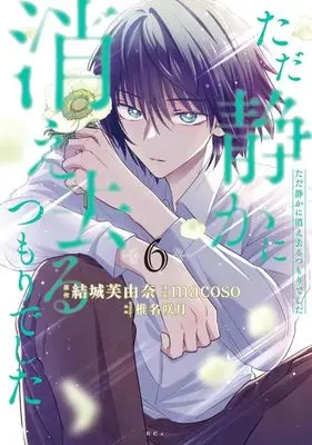 Manga Tada Shizuka ni Kiesaru Tsumorideshita vol.6 (ただ静かに消え去るつもりでした(6) (KCx))  / Sheena Satsuki & macoso