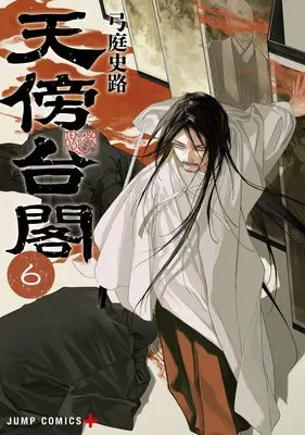 Manga Tenbou Daikaku vol.6 (天傍台閣 6 (ジャンプコミックス))  / Yuba Fumiji