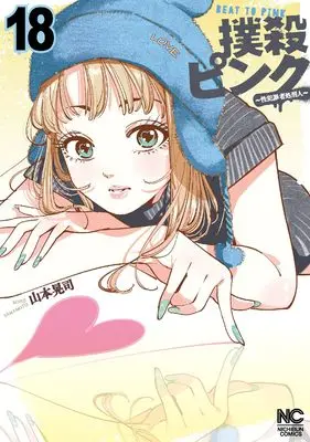 Manga Bokusatsu Pink vol.18 (撲殺ピンク~性犯罪者処刑人~ (18) (ニチブンコミックス))  / Yamamoto Kouji (山本晃司)