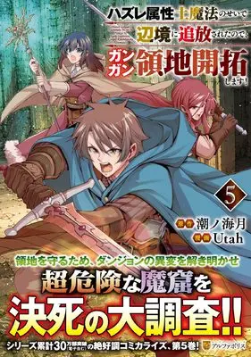 Manga Hazure Zokusei Tsuchi Mahou no Sei de Henkyou ni Tsuihousareta no de, Gangan Ryouchi Kaitakushimasu! vol.5 (ハズレ属性土魔法のせいで辺境に追放されたので、ガンガン領地開拓します! (5) (アルファポリスCOMICS)) 