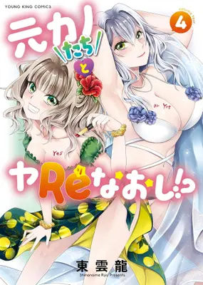 Manga Set Motokano-tachi to Ya Re Naohsi!? (Vol.1-4) (元カノたちとヤReなおし!?)  / Shinonome Ryu