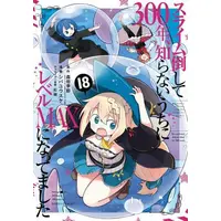 Manga Set Slime Taoshite 300-nen, Shiranai Uchi ni Level Max ni Nattemashita (Main Series) (Vol.1-18) (スライム倒して300年、知らないうちにレベルMAXになってました)  / Shiba Yuusuke & Morita Kisetsu
