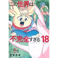 Manga Set Kono Sekai wa Fukanzen Sugiru (Vol.1-18) (この世界は不完全すぎる)  / Satou Masamichi