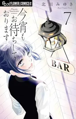 Manga Set Koyoi mo Omachi Shite Orimasu (Vol.1-7) (今宵もお待ちしております)  / Kitagawa Miyuki