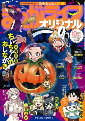 Magazine Manga Life Original (まんがライフオリジナル (2026年10月号)) 