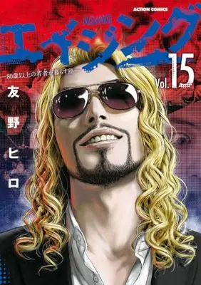 Manga Aging: 80-sai Ijou no Wakamono ga Kurasu Shima vol.15 (エイジング―80歳以上の若者が暮らす島―(15) (アクションコミックス))  / Tomono Hiro