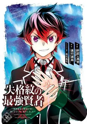 Manga Shikkakumon no Saikyou Kenja - Sekai Saikyou no Kenja ga Sara ni Tsuyoku Naru Tame ni Tensei Shimashita vol.36 (失格紋の最強賢者 ~世界最強の賢者が更に強くなるために転生しました~(36)(完) (ガンガンコミックスUP!))  / Shinkou Shotou & Kazabana Fuuka & Liver Jam (Friendly Land)