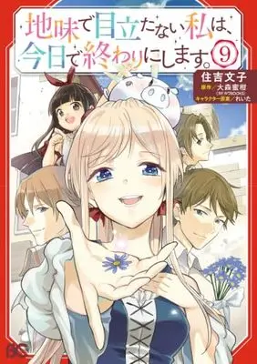 Manga Jimi de Medatanai Watashi wa, Kyou de Owari ni shimasu. vol.9 (地味で目立たない私は、今日で終わりにします。 9 (B's-LOG COMICS))  / Sumiyoshi Yukiko